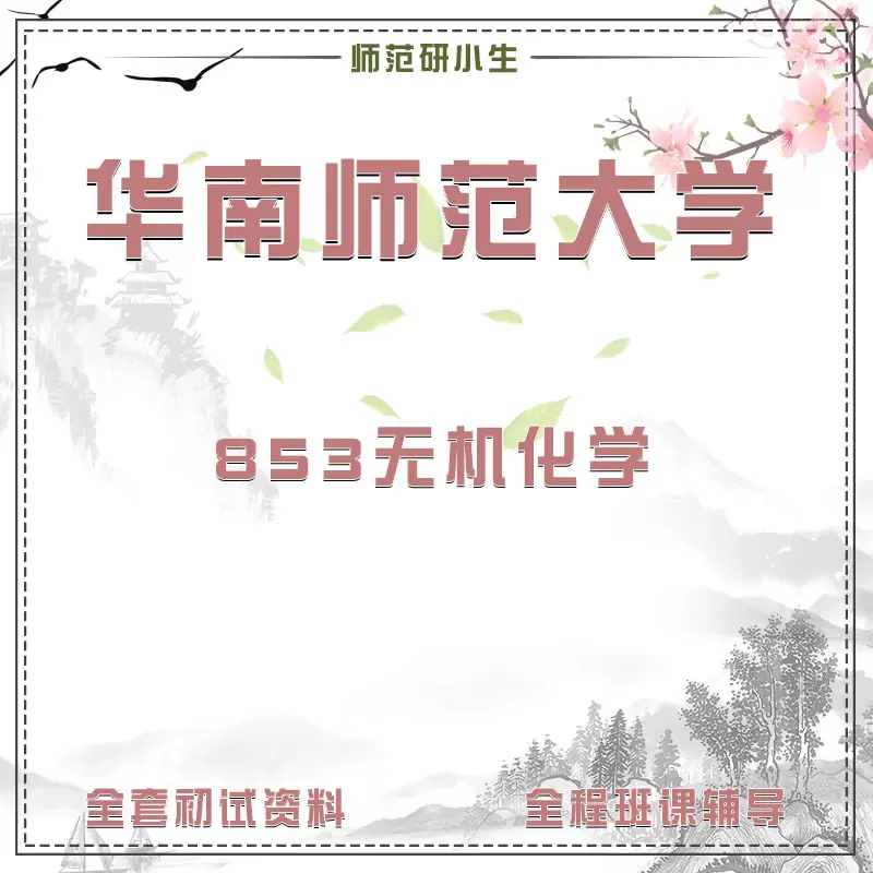 天津师范大学天师645量子力学826普通物理考研真题初试讲座答疑-Taobao