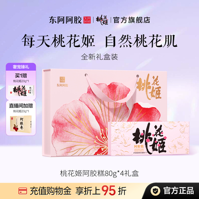 东阿阿胶桃花姬阿胶糕焕新礼盒