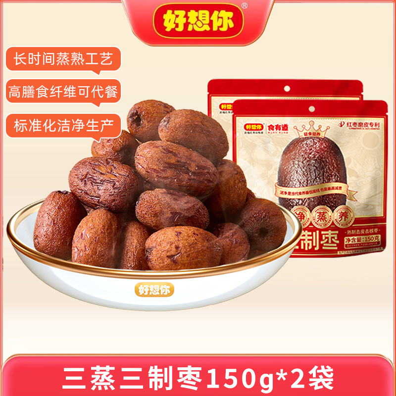 今日必买：好想你 三蒸三制枣红枣黑金枣150g*2袋  12.25元