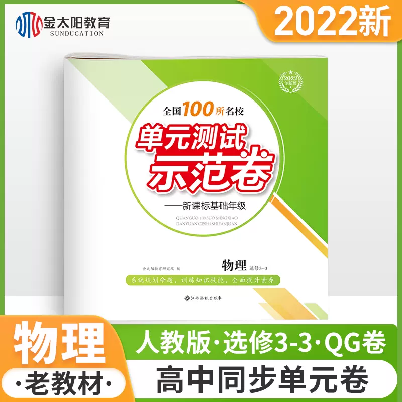 金太阳教育22新版全国100所名校单元示范测试卷物理选修三 一卷子套卷套题选修3 1高一高二高中学习资料理科