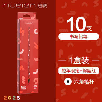 【清仓】Nusign纽赛蛇年限定黑木铅笔无铅毒小学生入门一二年级hb儿童幼儿学习文具用品得力答题卡考试2b实付9.9元到手包邮