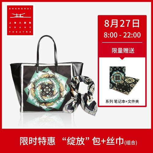 上海大剧院 Blooming Series Bag+Scarf Group