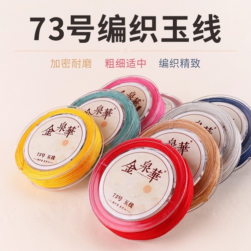 金泉华73号玉线0.6mm手工编织穿珠的线71.5号蜜蜡手链项链串珠绳