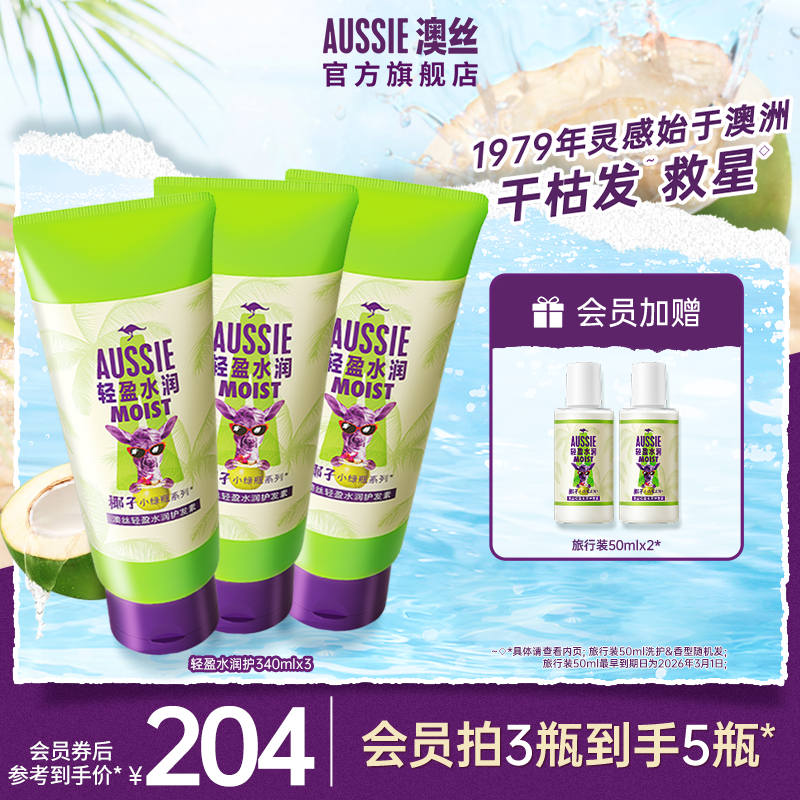 【双11预售】Aussie澳丝袋鼠轻盈丰盈海盐/轻盈水润椰子护发素
