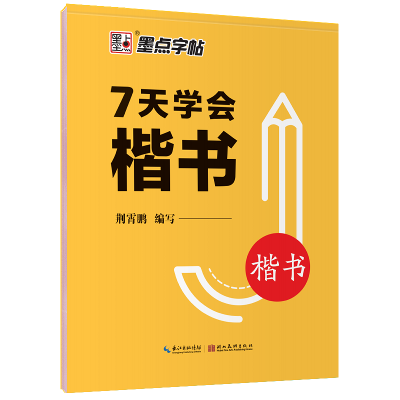 【墨点字帖】7天学会楷书练字帖