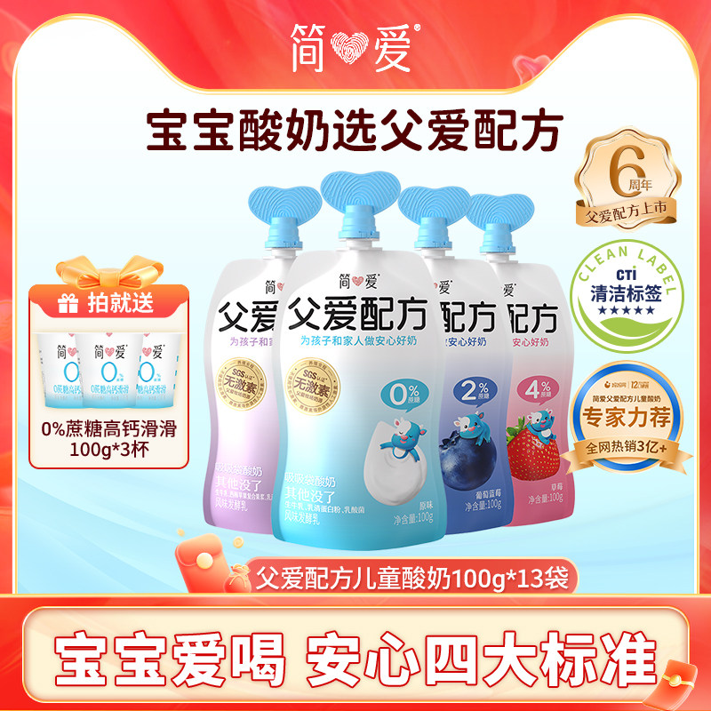 简爱酸奶父爱配方宝宝酸奶*13袋0/2/4%蔗糖 儿童低温酸奶,淘宝优惠券,粉丝福利购,淘宝优惠卷