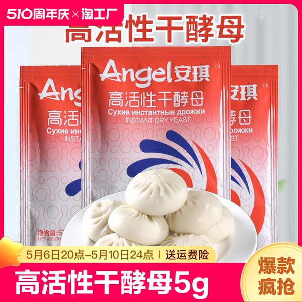 Ангел дрожжи высокая деятельность Сухие дрожжи домой 5g пакет Претендует на пакет Выпечка сырье Ферментационный порошок лицо овальное сахар