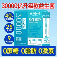 [1 коробка-всего 30 мешков] Пекин Тонгрентанг [обновление] 3 триллиона пробиотиков