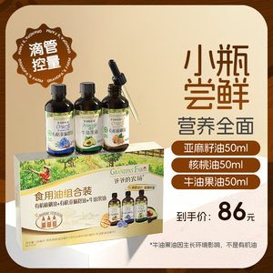 爷爷的农场宝宝热炒食用油婴标核桃油亚麻籽牛油果油婴幼儿辅食油