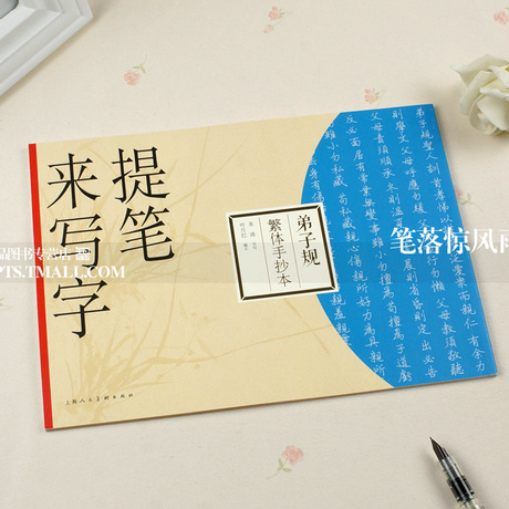 60      提笔来写字 弟子规繁体手抄本 朱涛书写 钢笔繁体书法练字帖