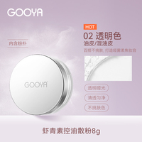 GOOYA虾青素控油定妆散粉