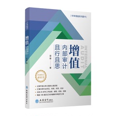 Статистический аудит 【现货】增值：内部审计且行且思 梁雄 立信 出版社直发