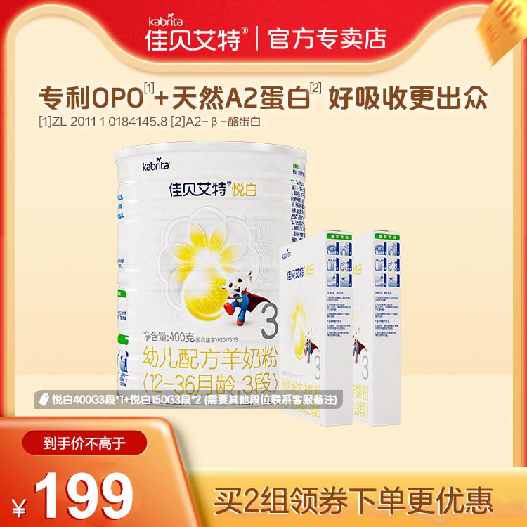 佳贝艾特羊奶粉旗舰店悦白3段婴幼儿羊奶粉700g（400g+150g*