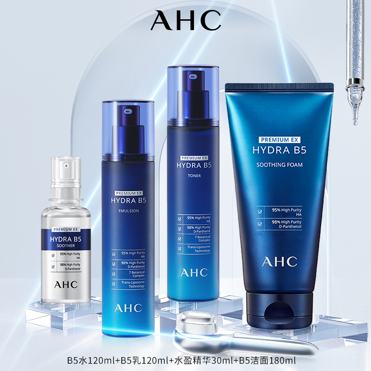 AHC官方旗舰店B5水乳洁面水盈面部按压精华液玻尿酸补水保湿4件套