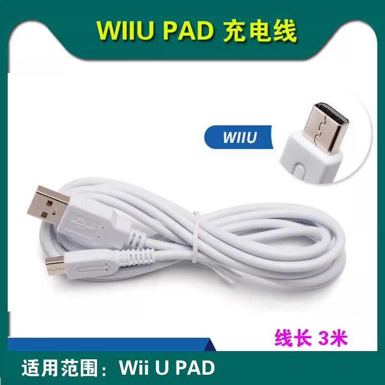 Wiiu手柄充电线wii U Pad充电线usb数据线连接线主机电源线3米