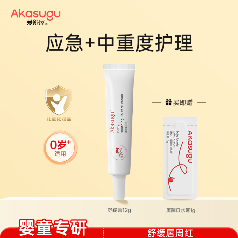 Akasugu爱舒屋婴儿宝宝唇周口水膏口欲期婴童舒缓用正品