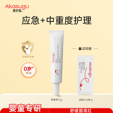 Akasugu爱舒屋婴儿宝宝唇周口水膏口欲期婴童舒缓用正品