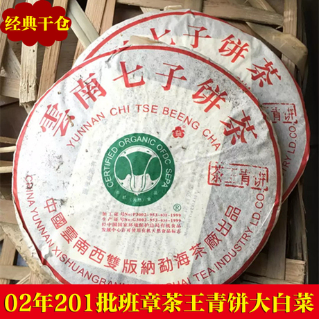 普洱老生茶 02年茶王青饼大益大白菜 昆明干仓 班章生态 绝版生茶