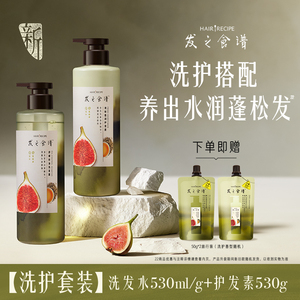 圣诞礼物发之食谱无花果洗发水控油蓬松去屑护发素洗护套装