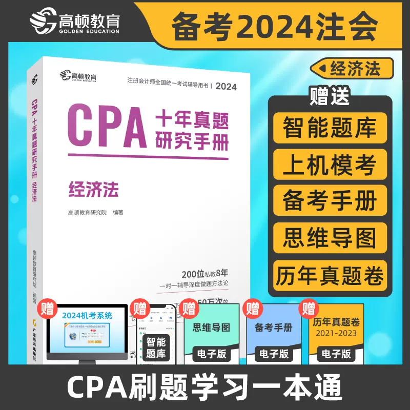 新版预售注册会计师CPA考试专用辅导教材会计十年真题含最新2023年真题+