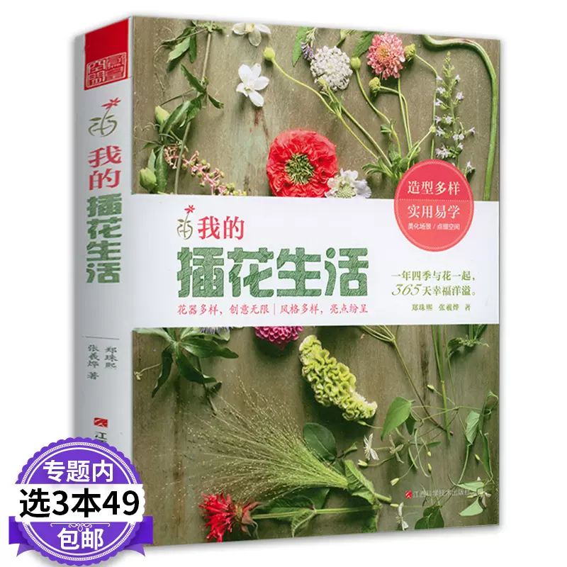3本39包邮 和花初识日式插花造型入门 精装 日本花中道花艺秘谱瓶花谱古人我的雅致生活与待客之心则武的自然花环书籍