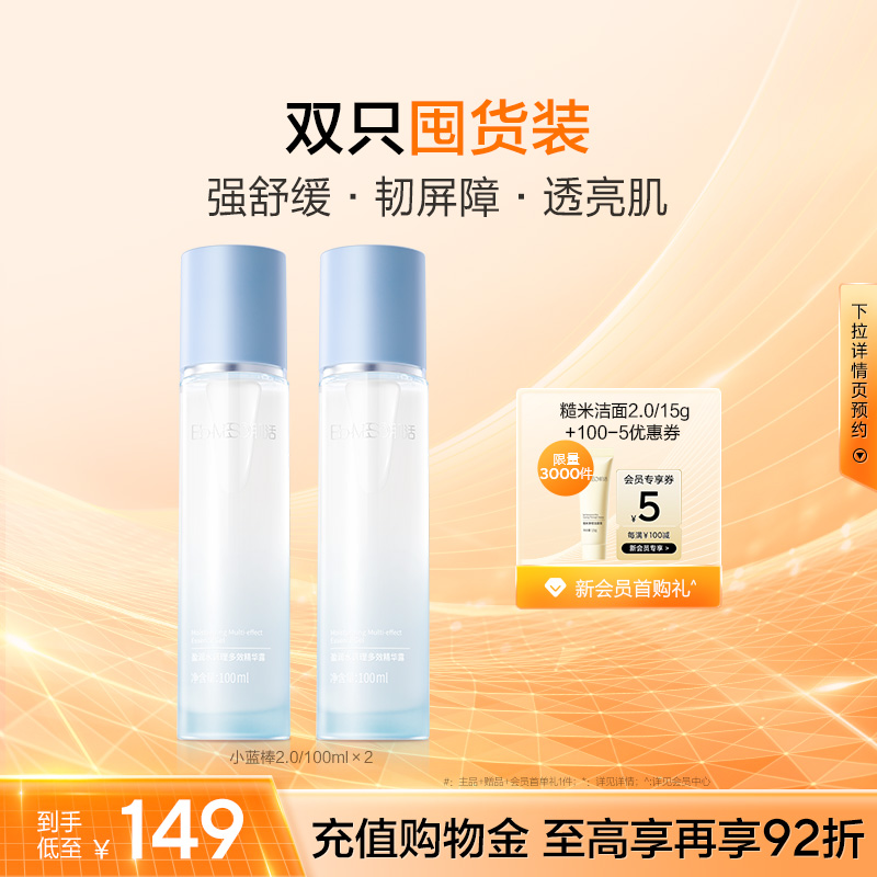 BM肌活保湿精华露小蓝棒保湿修护双瓶装盈润透亮维稳华熙生物