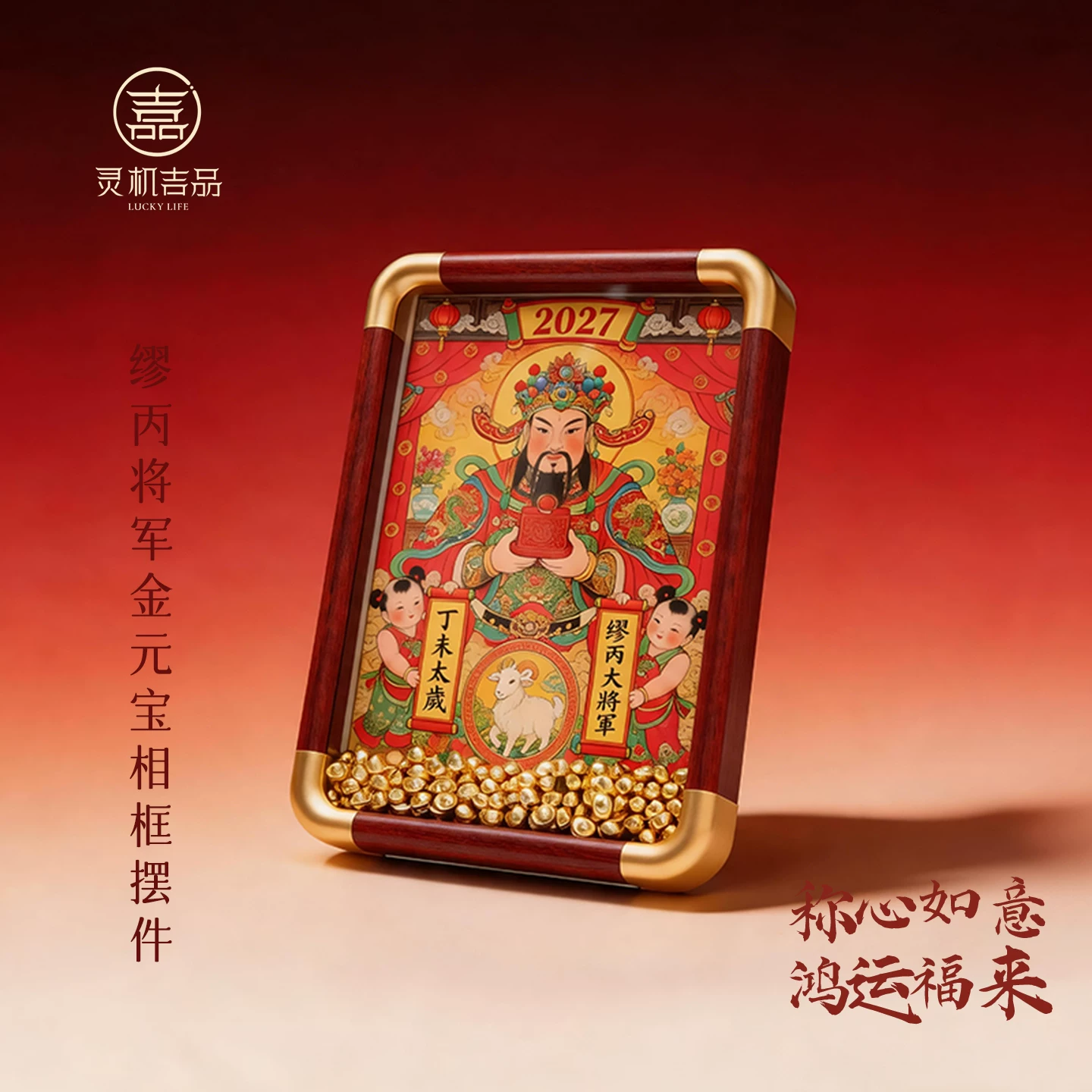 灵机缪丙将军2027羊年金元宝相框摆件本命年客厅装饰办公室开业【含师傅祈福，发货周期7-15天】