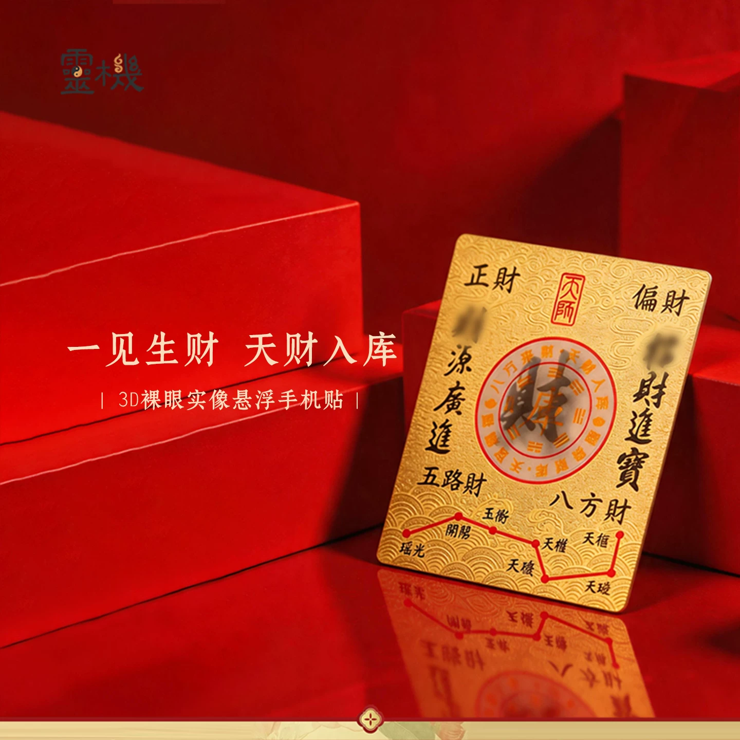 灵机一见生米-天财入库手机贴装饰钱包招米麦手机壳饰品【含师傅祈福，发货周期7-15天】