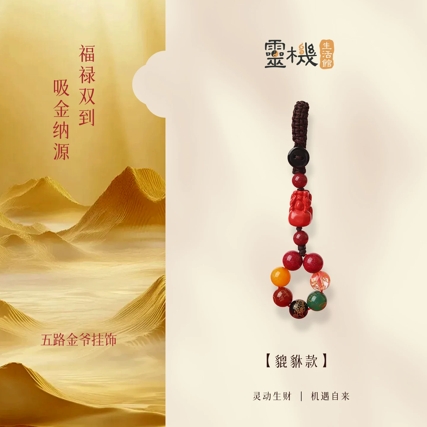 五路财气貔貅挂饰 五路金爷挂饰 朱砂挂绳 短款 包包挂饰【含师傅祈福，发货周期7-20天】