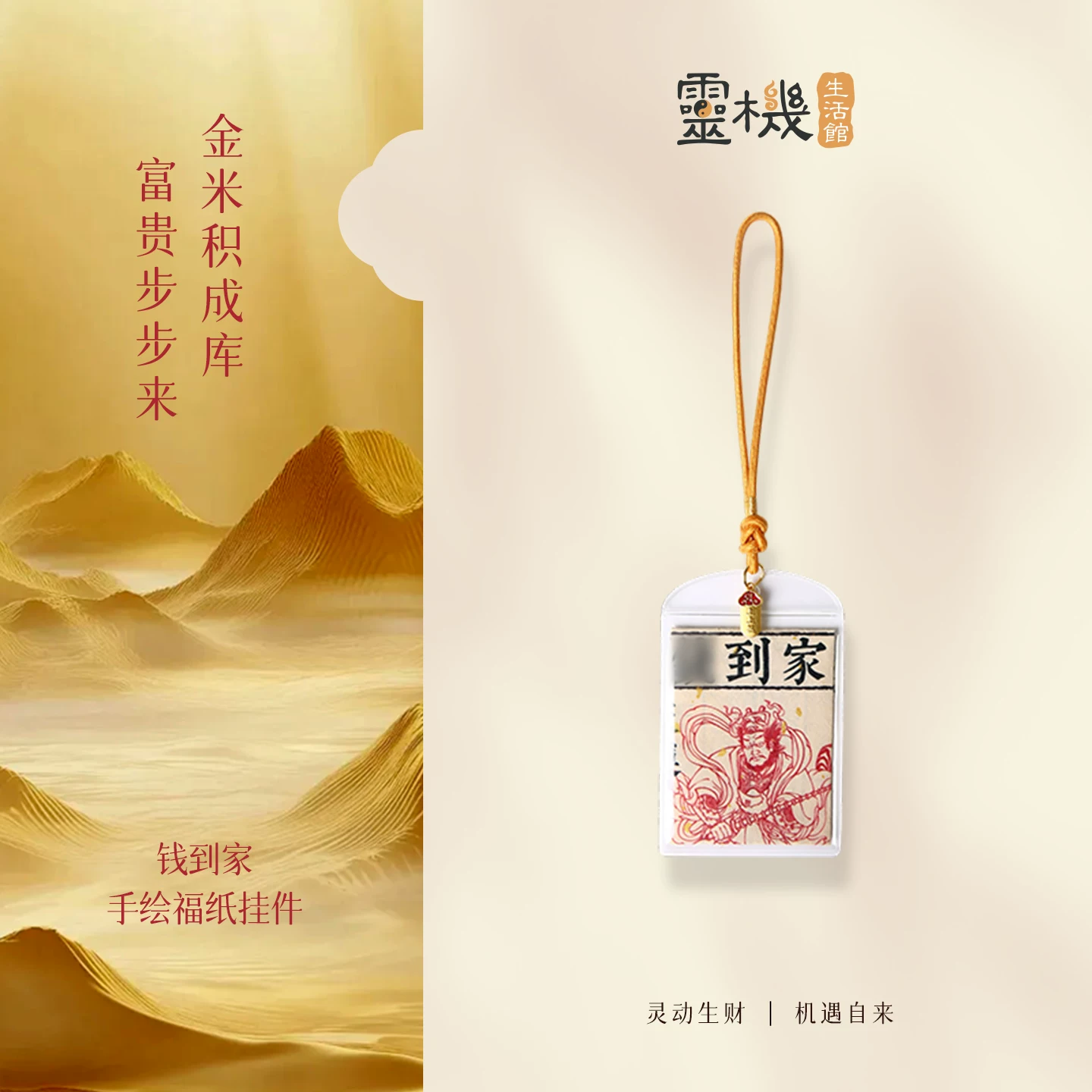 灵机钱到家·手绘财神福纸挂件挂饰招米麦挂件包包挂扣【含师傅祈福，发货周期7-15天】