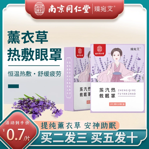 Горячие сжимающие глаза, нанкин Тонгрентанг Лаванда Усталость глаз Тэзен офисные мужчины и женские глаза