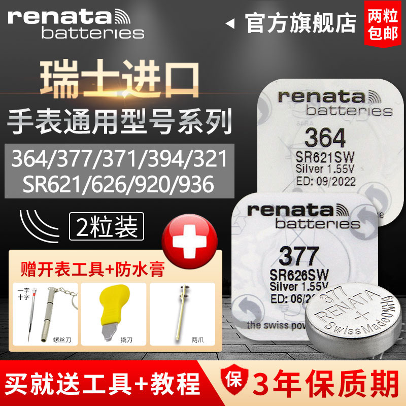 Renata364 394 371 377 321 390 395型号swatch原装专用瑞士进口手表电池索尼正品通用纽扣小颗粒电子DW
