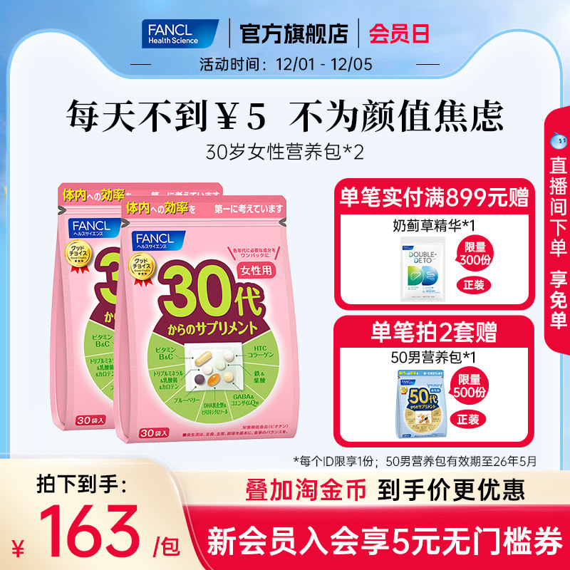 FANCL30岁女性每日综合营养包*2复合维生素C辅酶胶原蛋白美肌美体 - 淘宝联盟商品