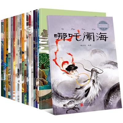 青葫芦图书 中国古代神话故事全套20册 3-6-12岁绘本经典民间神话传说注音版哪吒闹海一二三四年级小学生阅读课外书籍幼儿童绘本