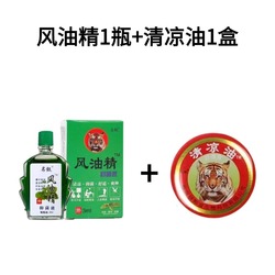 天降到手1元！风油精1瓶+清凉油1盒