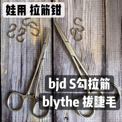taobao agent Baby uses tools, pull -to -hair pliers BJD pull -to -tendon self -support 3 4 6 points s hook blyte plucking eyelashes