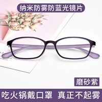 SF 56 Mrosted Purple [Non -Degree] Nano -Anti -fog Anti -Blue Light