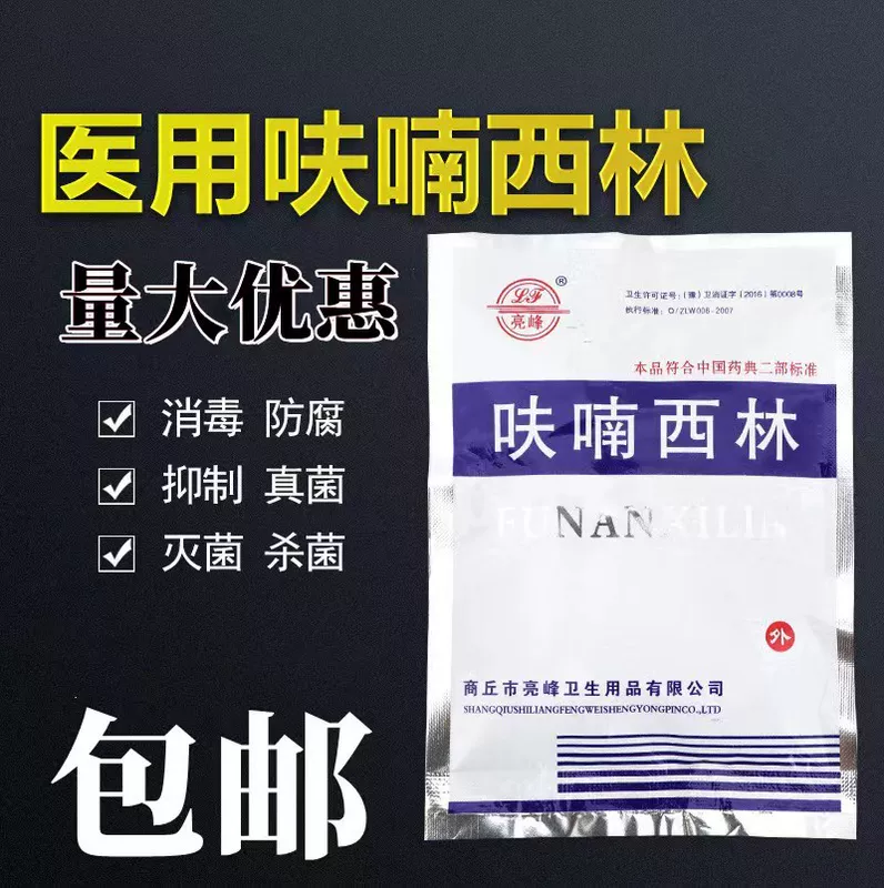 [亮峰牌呋喃西林粉医用创面消毒防腐黄粉皮肤外用浴缸消毒正品包邮]