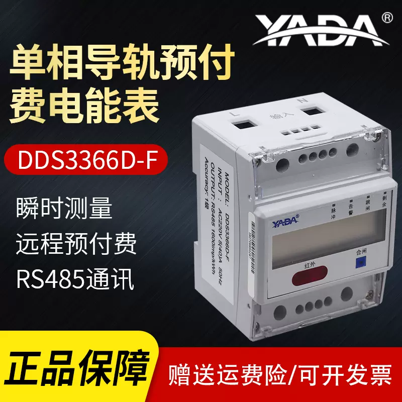 雅达DDS3366D-1P单相220V导轨式电表轨道式高精度RS485充电桩电表