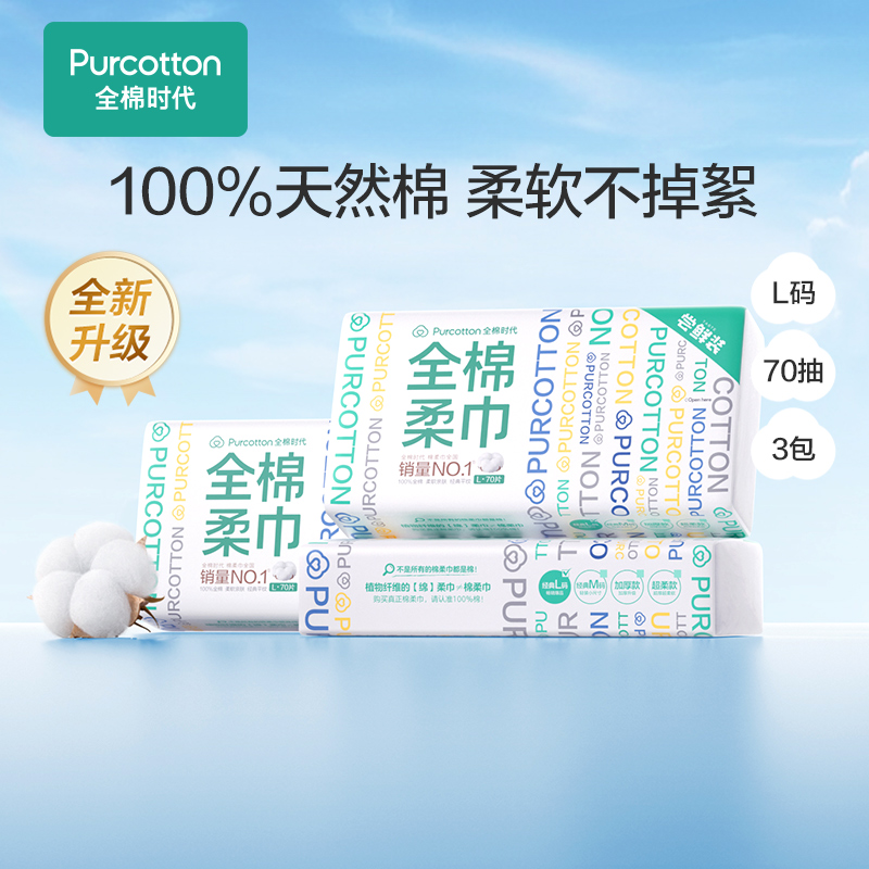 PurCotton 全棉时代 全棉柔巾 L码（20*20cm) 70片*3包 下单折后￥29.5秒杀包邮