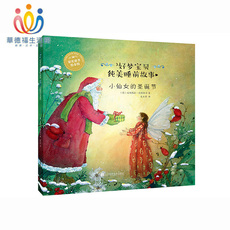 Книги для родителей 华德福生活馆 小仙女的圣诞节 好梦宝贝睡前故事系列儿童绘本