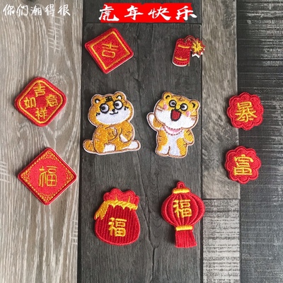 taobao agent #Self -stick embroidery cloth 8 points 6 points BJD baby clothes OB11 clothes Tiger year blessing red jeans patch