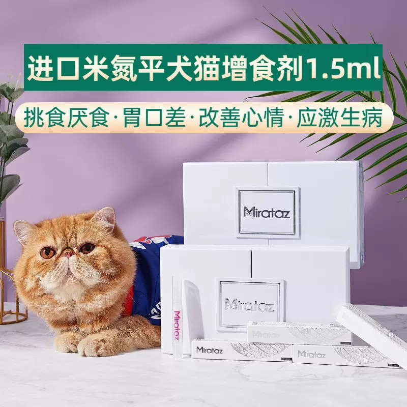米氮平外用1 5ml透皮剂宠物犬猫厌食增食开胃增肥不吃饭促进食欲