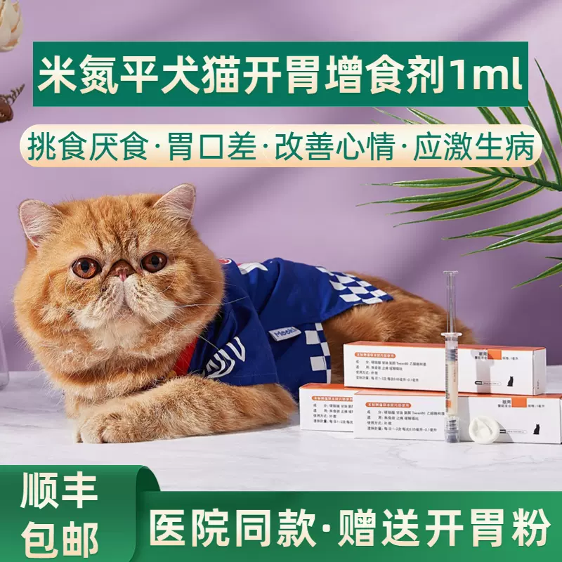 米氮平寵物透皮膏犬貓應激絕食挑食不吃飯促進食慾開胃增肥透皮劑