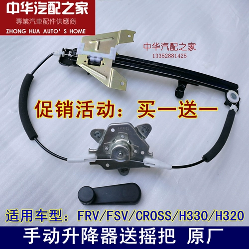 Подходит для Китая Junjie FSV Cross H330 Ручное стеклянное подъемник Ручной абонент