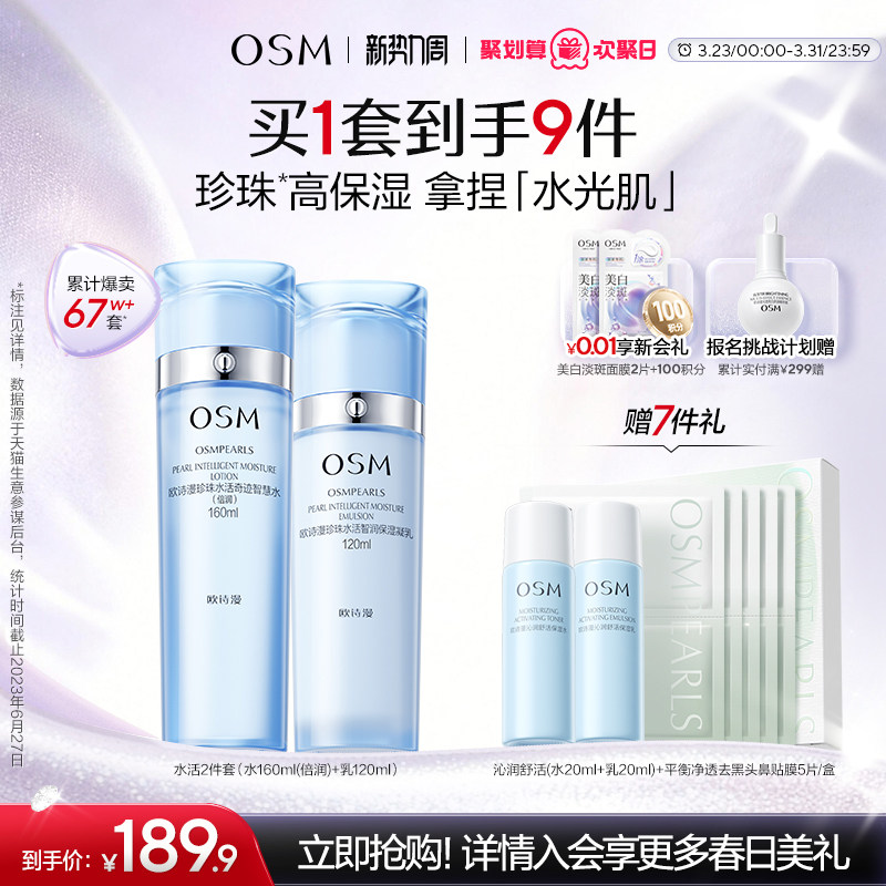 欧诗漫水活套装深补水水乳护肤礼盒259元