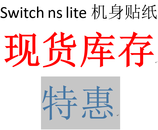 switch主机贴膜 【现货】 （特惠）《联系客服》任天然掌上游戏机switch ns lite机身贴纸 保护贴