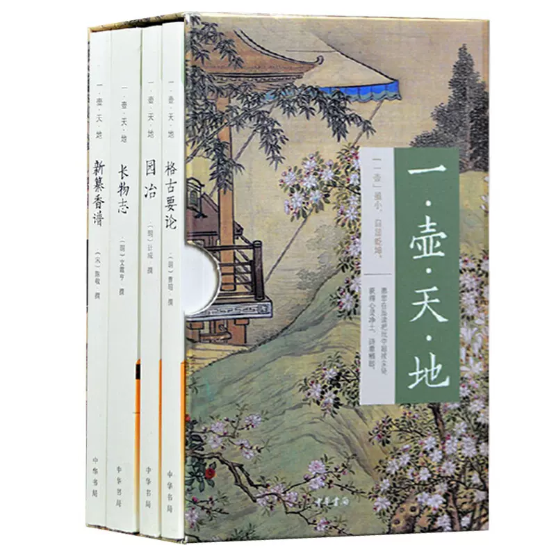 現貨正版新書處世妙品全套4冊全本菜根譚 小窗幽記 幽夢影 圍爐夜話平裝函套簡體橫排中華書局正版中國哲學處世智慧格言書籍