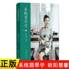 Геология 正版新书 系统翡翠学 欧阳慧馨 9787116122741 地质出版社