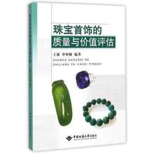 Оценка качества и стоимости спотовых ювелирных изделий Ван Чанг Китайский геологический университет Издательство